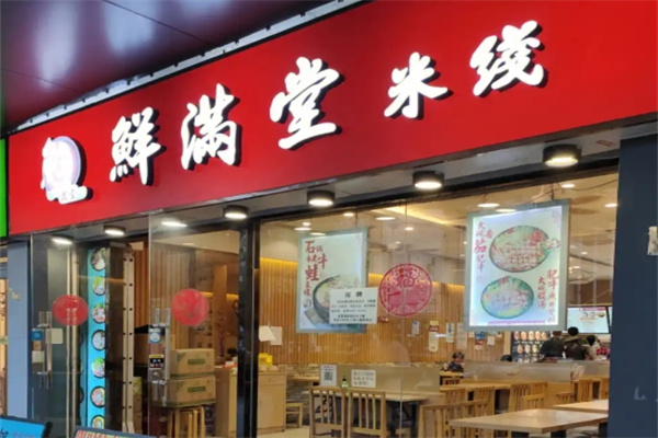 鲜满堂石锅米线