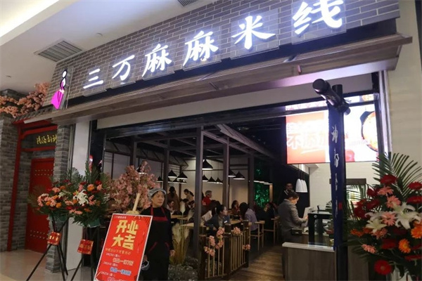 三万麻麻米线