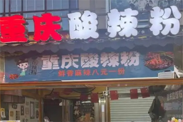 重庆酸辣粉