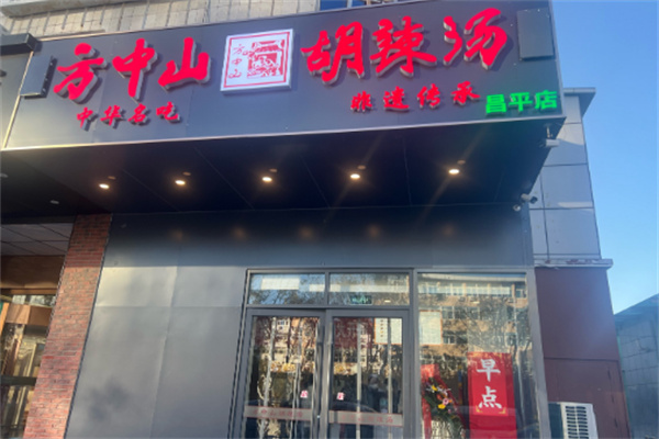 方中山胡辣汤