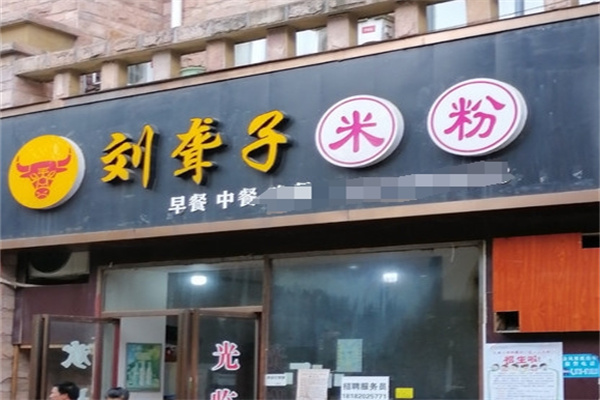 常德刘聋子米粉