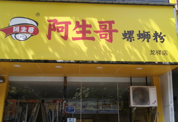 阿生哥柳州螺蛳粉