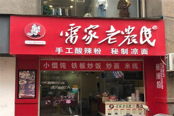 雷家老农民酸辣粉