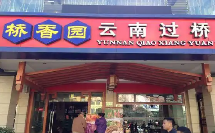 桥香园过桥米线