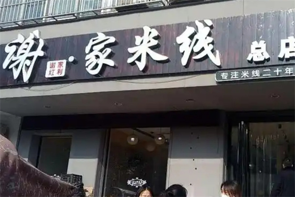 谢家米线