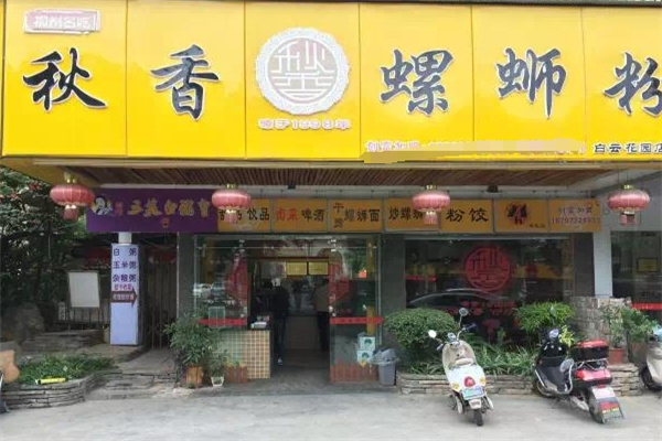 秋香螺蛳粉