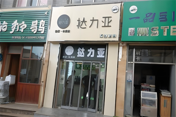 挞力亚奶茶店