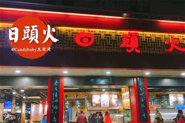 日头火桂林米粉