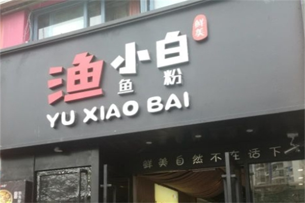 渔小白鱼粉