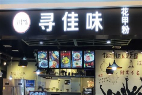 寻佳味花甲粉