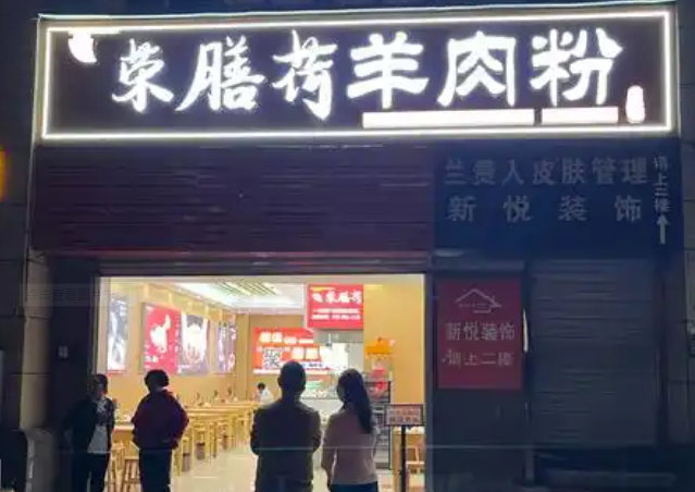 荣膳荷羊肉粉