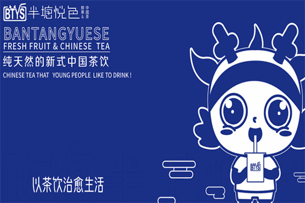 半塘悦色茶饮