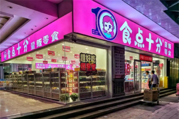 食点十分零食