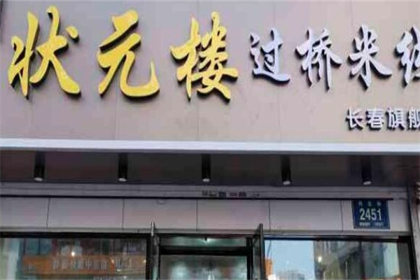 状元楼米线