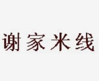 谢家米线