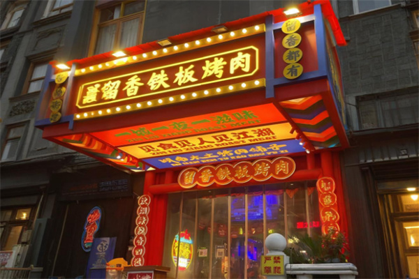 留香烤肉