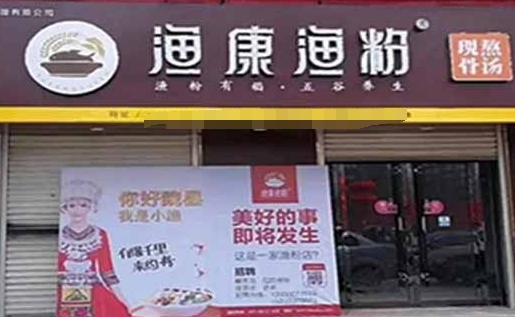 渔康渔粉