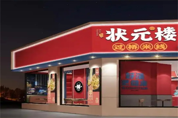 状元楼米线