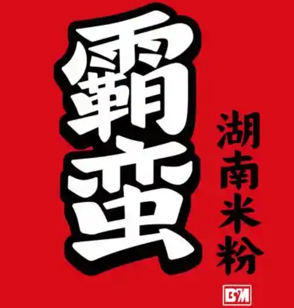 霸蛮米粉