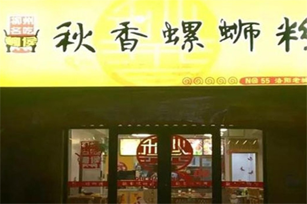 秋香螺蛳粉