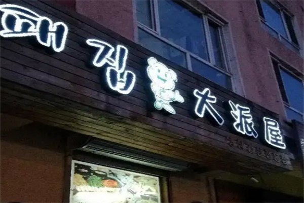 大派屋烤肉
