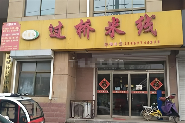 桥馨缘过桥米线