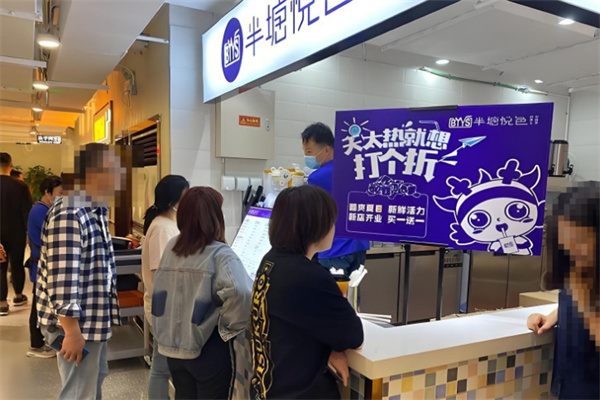 半塘悦色茶饮