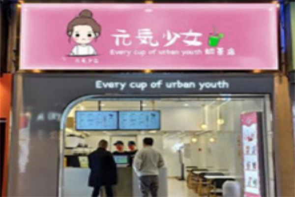 元气少女奶茶店