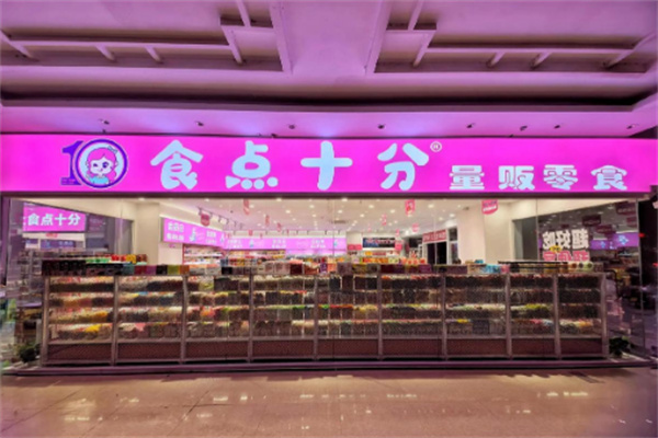 食点十分零食
