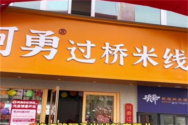 阿勇过桥米线