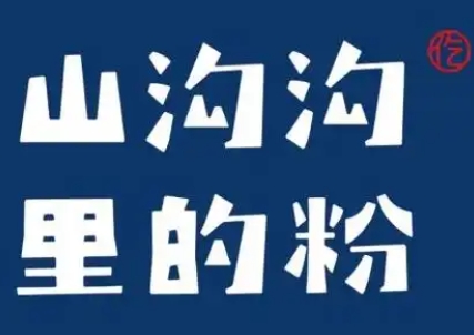 山沟沟里的粉