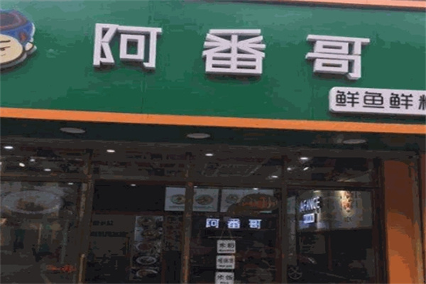 阿番哥鲜鱼米粉