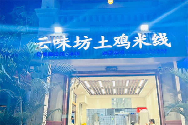 云味坊土鸡米线