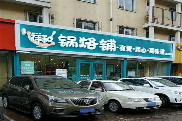 奉天祥和锅烙铺