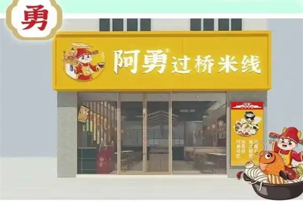 阿勇过桥米线