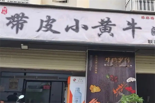 带皮小黄牛米线