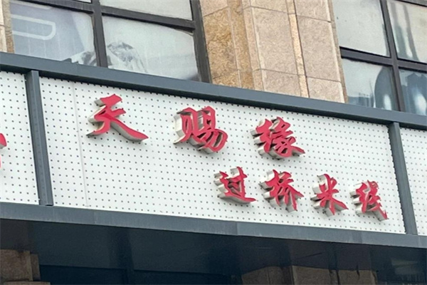 天赐福过桥米线