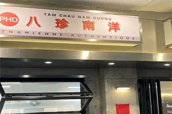 八珍南洋越南粉