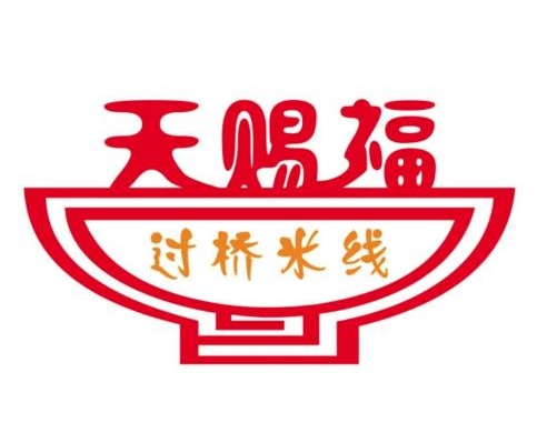 天赐福过桥米线