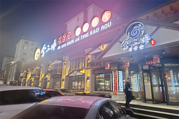 金三顺烤肉