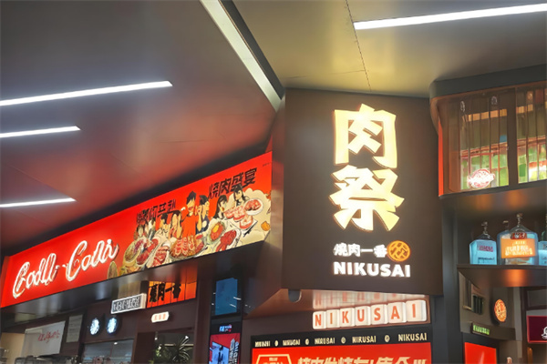 肉祭烧肉一番