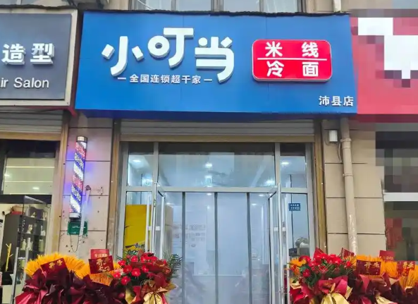 小叮当米线