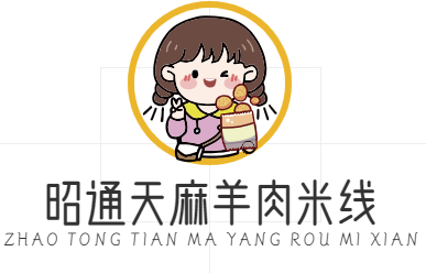 昭通天麻羊肉米线