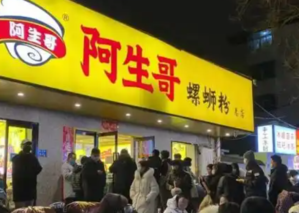 阿生哥柳州螺蛳粉