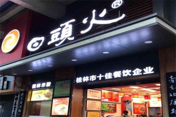 日头火桂林米粉