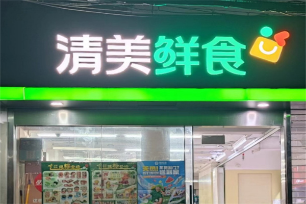 清美鲜食