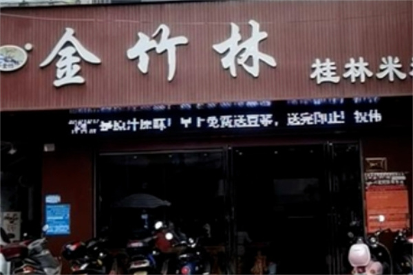 金竹林桂林米粉
