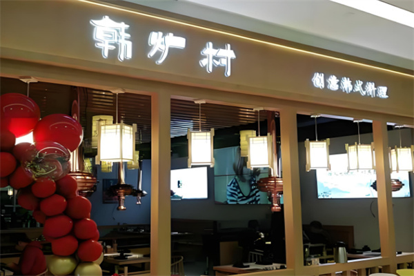 韩炉村韩式烤肉