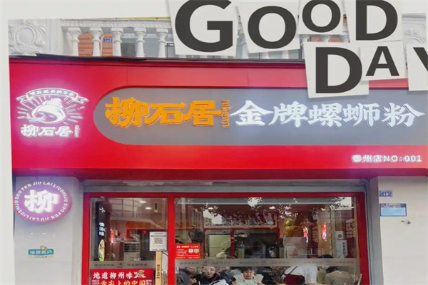 柳石居螺蛳粉