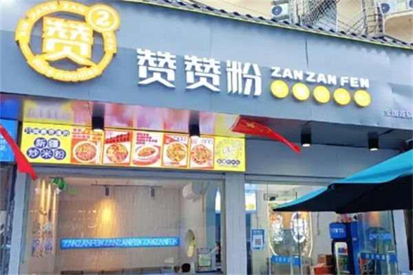 赞赞粉米粉